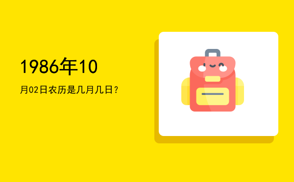 1986年10月02日农历是几月几日?