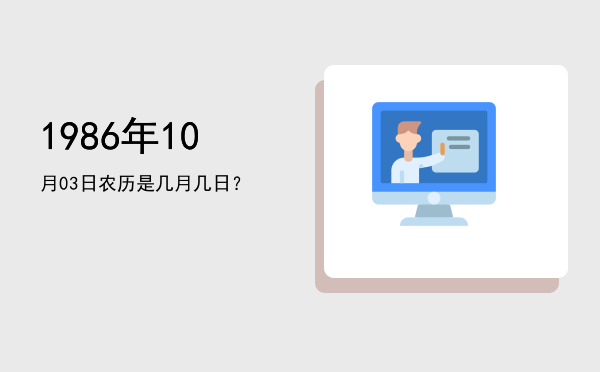 1986年10月03日农历是几月几日?
