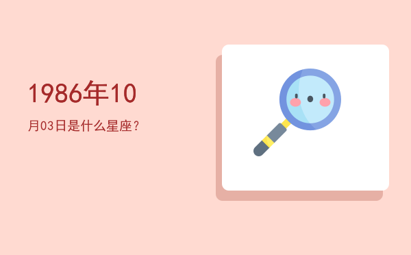 1986年10月03日是什么星座？