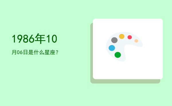 1986年10月06日是什么星座？