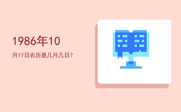 1986年10月17日农历是几月几日?