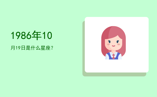 1986年10月19日是什么星座？