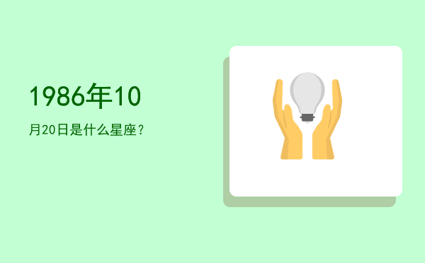 1986年10月20日是什么星座？
