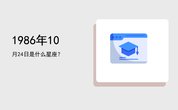 1986年10月24日是什么星座？