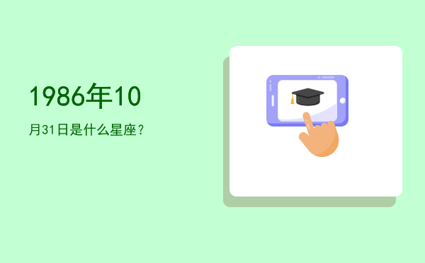 1986年10月31日是什么星座？