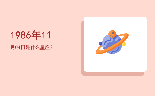 1986年11月04日是什么星座？