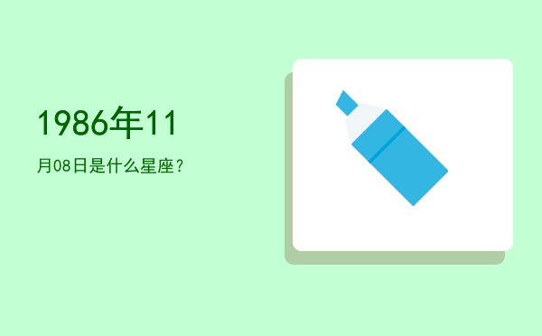 1986年11月08日是什么星座？