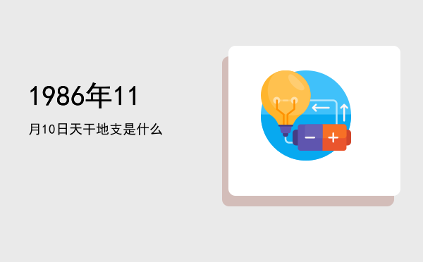 1986年11月10日天干地支是什么