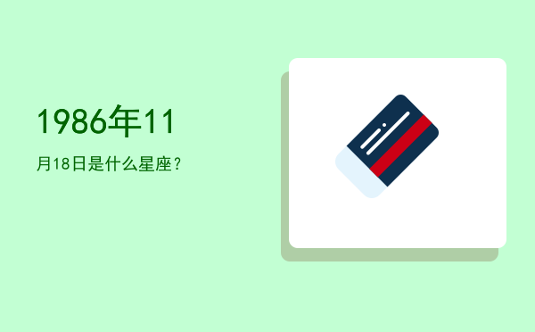 1986年11月18日是什么星座？