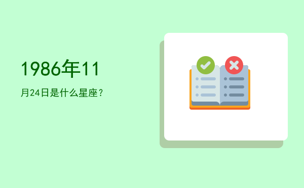 1986年11月24日是什么星座？