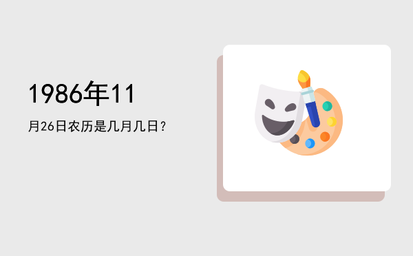 1986年11月26日农历是几月几日?
