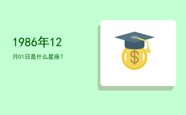 1986年12月01日是什么星座？