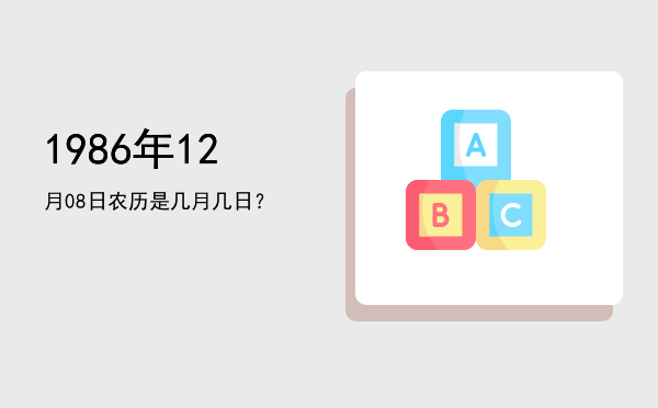 1986年12月08日农历是几月几日?
