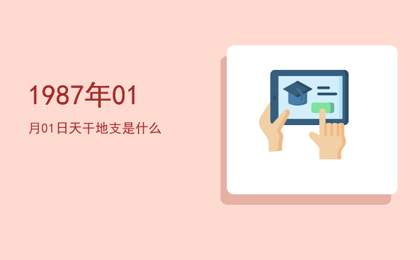 1987年01月01日天干地支是什么