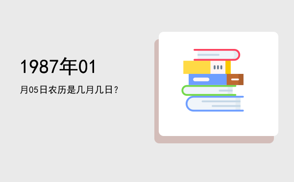 1987年01月05日农历是几月几日?