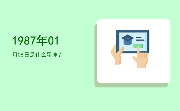 1987年01月08日是什么星座？