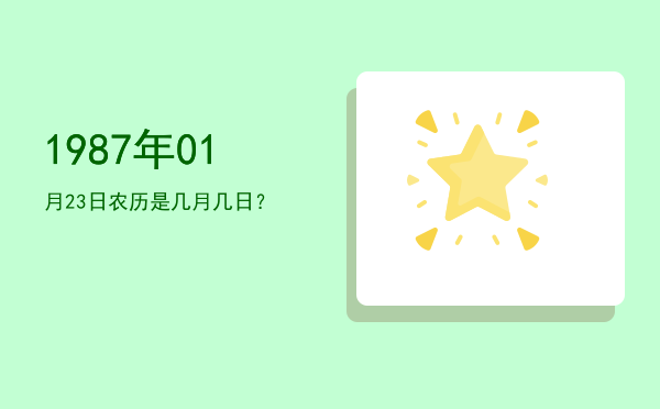 1987年01月23日农历是几月几日?