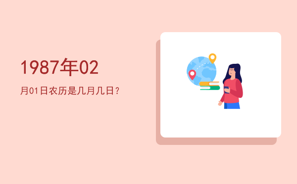 1987年02月01日农历是几月几日?