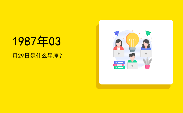 1987年03月29日是什么星座？