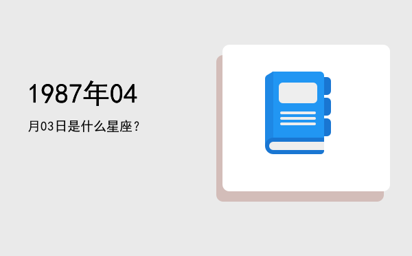 1987年04月03日是什么星座？