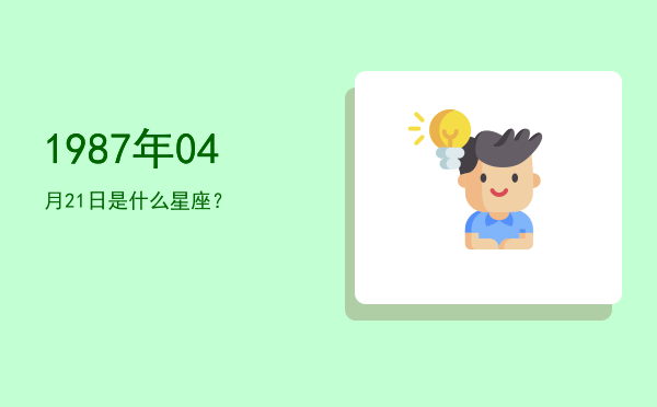 1987年04月21日是什么星座？