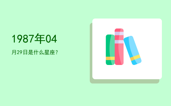 1987年04月29日是什么星座？