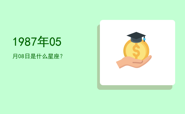 1987年05月08日是什么星座？