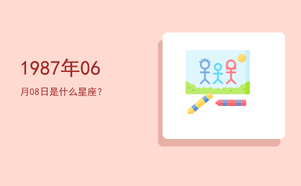 1987年06月08日是什么星座？