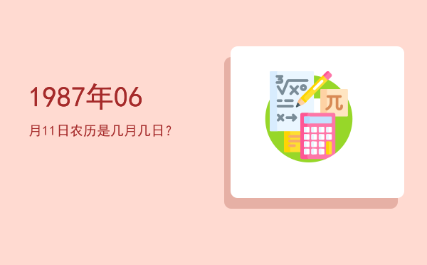 1987年06月11日农历是几月几日?