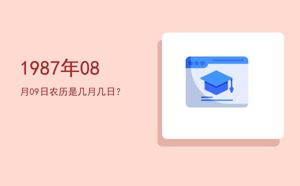 1987年08月09日农历是几月几日?