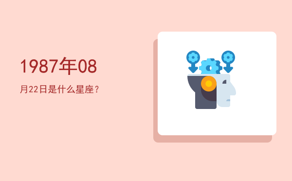 1987年08月22日是什么星座？