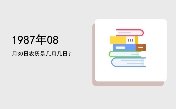 1987年08月30日农历是几月几日？