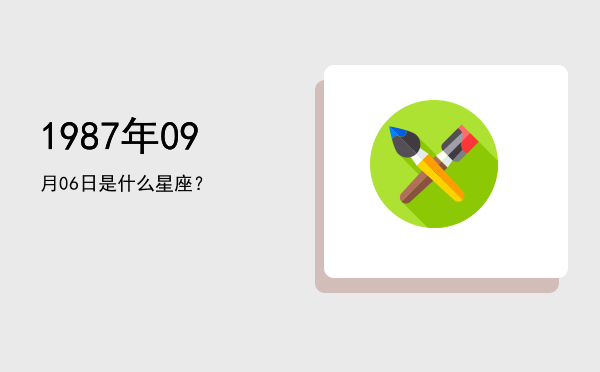 1987年09月06日是什么星座？