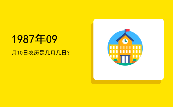 1987年09月10日农历是几月几日?