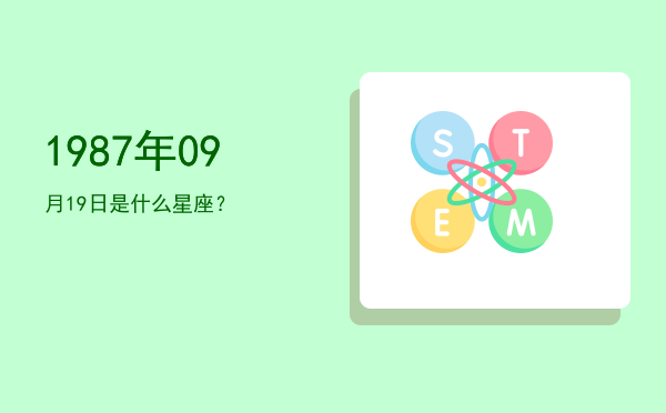 1987年09月19日是什么星座？