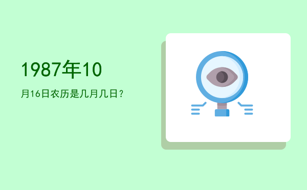 1987年10月16日农历是几月几日?