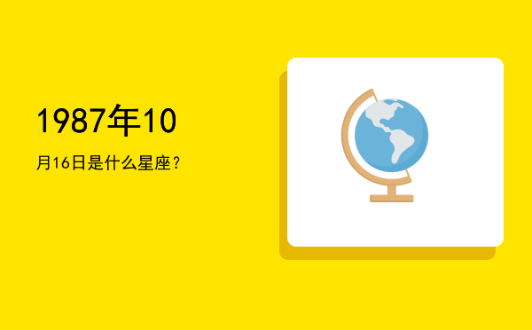 1987年10月16日是什么星座？