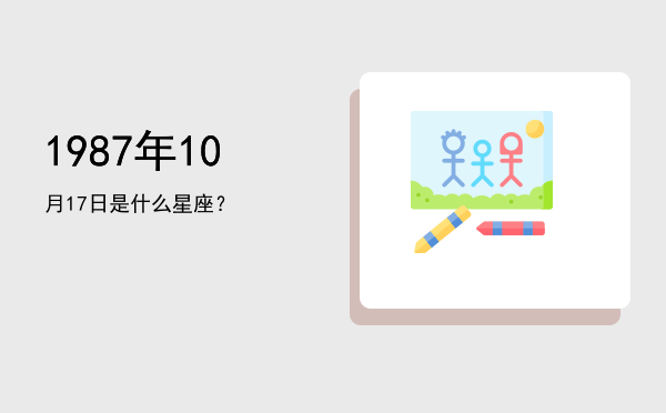 1987年10月17日是什么星座？