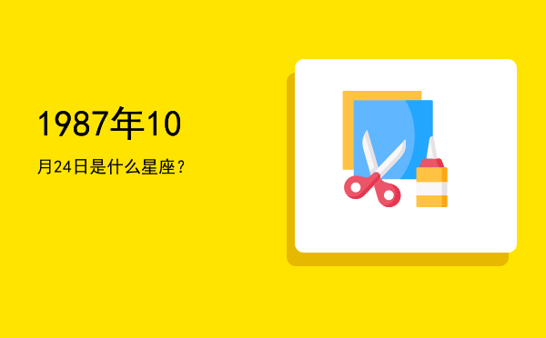 1987年10月24日是什么星座？