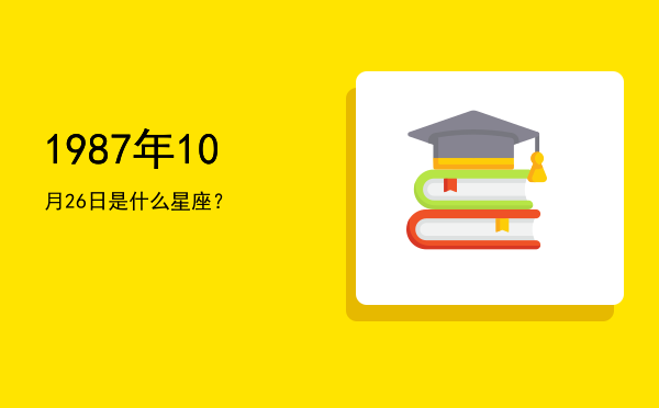 1987年10月26日是什么星座？