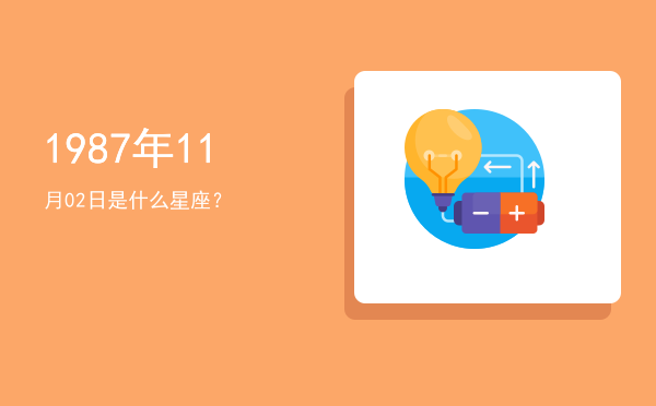 1987年11月02日是什么星座？