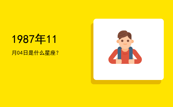 1987年11月04日是什么星座？