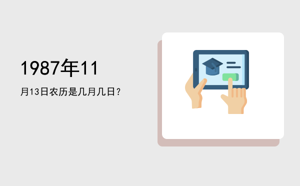 1987年11月13日农历是几月几日?