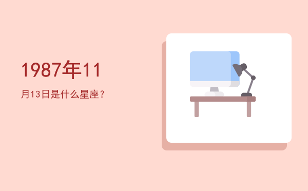 1987年11月13日是什么星座？