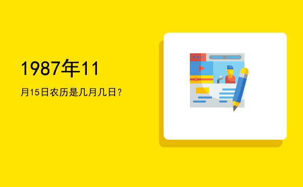 1987年11月15日农历是几月几日?