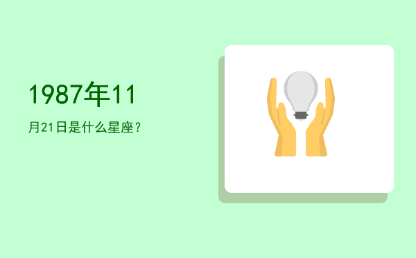 1987年11月21日是什么星座？