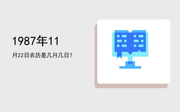 1987年11月22日农历是几月几日?