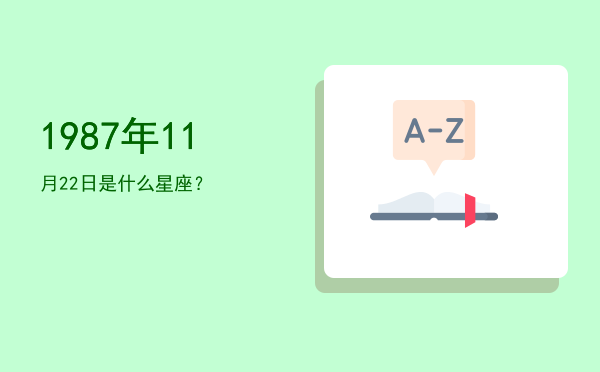 1987年11月22日是什么星座？
