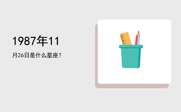 1987年11月26日是什么星座？
