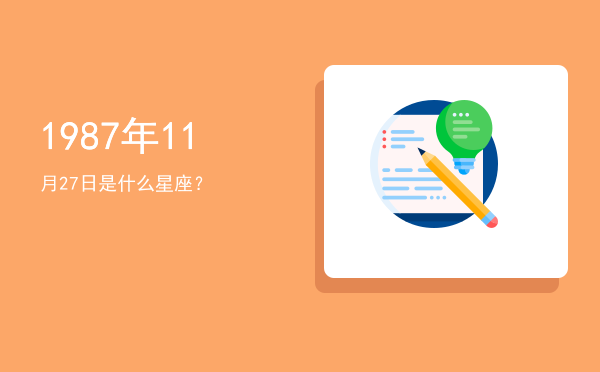 1987年11月27日是什么星座？
